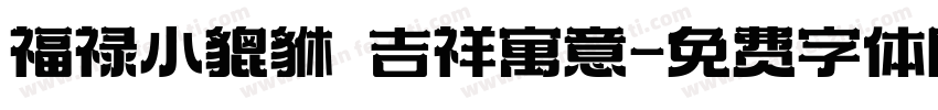 福禄小貔貅 吉祥寓意字体转换